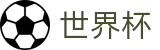 2026美加墨世界杯注册与登录入口 · 让球大小球分析与中文赛事直播